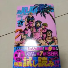 ジョジョの奇妙な冒険 第9部 & スティール・ボール・ラン 第7部 試し読み
