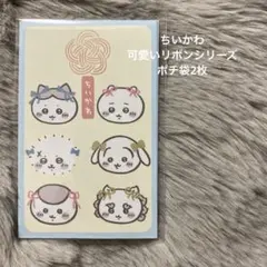 ちいかわ ポチ袋2枚セット