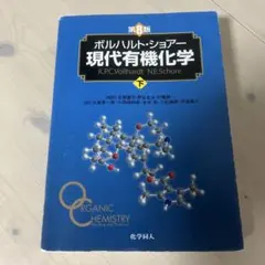 現代有機化学 下 第8版 ボルハルトショアー - メルカリ