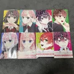 恋と嘘 1-12巻 全巻 公式ファンブック付き 美咲編 莉々奈編 14冊