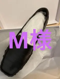 M様専用ページ