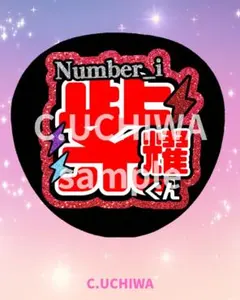 number_i 平野紫耀　うちわ文字