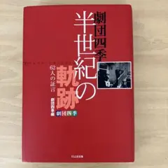 劇団四季半世紀の軌跡 62人の証言