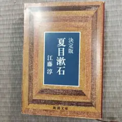 夏目漱石 決定版