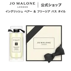 ジョーマローン　バスオイル30mlのサムネイル