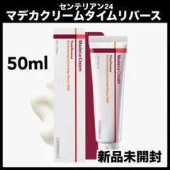 センテリアン24 　マデカクリームタイムリバース　シカクリーム　50ml 新品のサムネイル