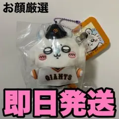 ちいかわ 読売ジャイアンツ ぷちミニマスコット モモンガ