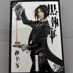 黒執事 漫画 31〜34巻セット 初版 帯付き 特典付き - メルカリ