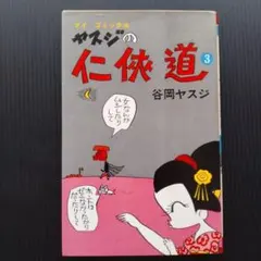 昼に近い朝（谷岡ヤスジ　オマージョ） 昼に近い朝（谷岡ヤスジ オマージョ） 谷岡ヤスジ 短編集 part2