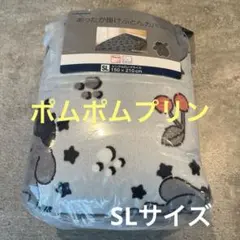 ポムポムプリン　あったか掛け布団カバー