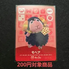 モヘア おまとめ割引対象商品 amiiboカード あつまれどうぶつの森