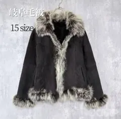 c*l様 高級 岐阜毛被 ギフモウヒ 羊革 リアルムートンコート フォックスファ