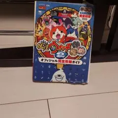 妖怪ウォッチ2元祖/本家/真打 オフィシャル完全攻略ガイド」