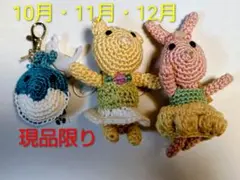 【3点セット】誕生石カラー あみぐるみバッグチャーム（10月・11月・12月）
