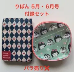 りぼん2026年5月・6月号付録ポーチセットクレヨンしんちゃん＆ちびまる子ちゃん