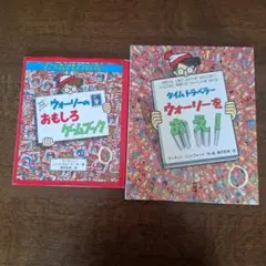 「ウォーリーのおもしろゲームブック」「タイムトラベラー ウォーリーをおえ！」2冊