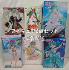 【未開封】 初音ミク フィギュア 6点セット 匿名配送
