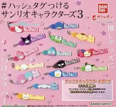 ハッシュタグつける サンリオキャラクターズ 3