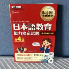 日本語教育教科書 日本語教育能力検定試験 完全攻略ガイド【第4版】