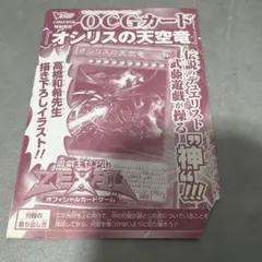 【新品未使用】オシリスの天空竜 高橋和希先生書き下ろしイラスト Vジャンプ