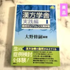 【美品】 漢方学舎 実践編1 臨床カンファレンス実体験のサムネイル