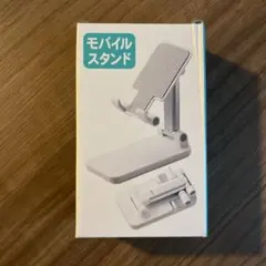 モバイルスタンド 折りたたみ式 ホワイト