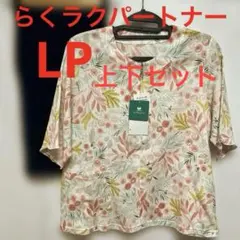 新品 らくラクパートナー パジャマ セットアップ 花柄 楊柳素材 花 ボタニカルのサムネイル