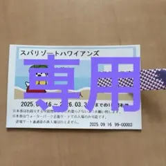 さーちゃん様専用　スパリゾートハワイアンズ　施設利用券