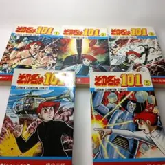 その名は101 1巻～5巻 2巻～5巻初版本
