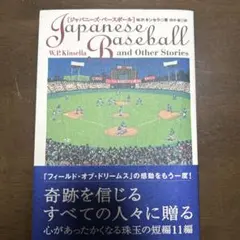 ジャパニーズ・ベースボール　キンセラ