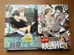 抱かれたい男1位に脅されています。1巻　8巻セット