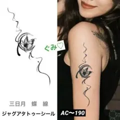 新作❣️ジャグアタトゥーシール　AC〜190 三日月　蝶　線　二週間持ちます