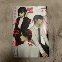 六人の嘘つきな大学生