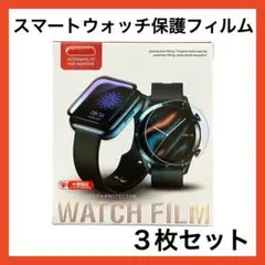 スマートウォッチ 保護フィルム 傷防止 3枚セット