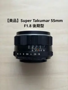 美品】Super Takumar 55mm F1.8 後期型 M42 - メルカリ