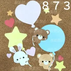 ８７３　風船　メッセージカード　クラフトパンチ　アルバムクラフト　ミニ壁面　手紙