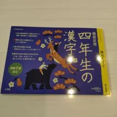 2026年最新】徹底反復 四年生の漢字の人気アイテム - メルカリ