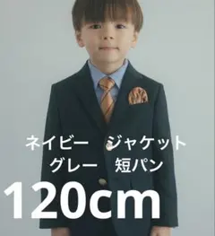 green label relaxingフォーマルスーツ 上下セット 120cm