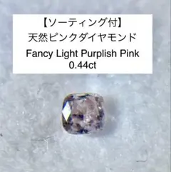 【ソーティング付き】　天然　ピンクダイヤモンド 0.44ct ルース