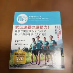 青トレ 青学駅伝チームのコアトレーニング&ストレッチ