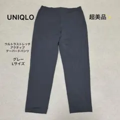 超美品❣️ユニクロ ウルトラストレッチアクティブテーパードパンツ グレー Lサイズ