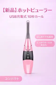 【大人気】ホットビューラー 10秒急速 充電式 3段階温度 長時間キープ 軽量のサムネイル