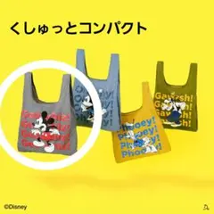 スタンダードプロダクツ　エコバッグ　ディズニー　ミッキーマウス　カラビナ付き