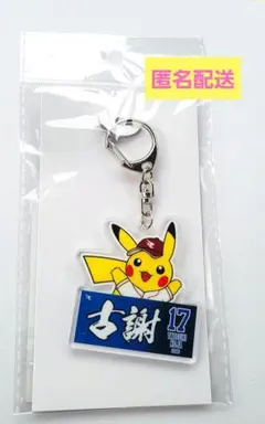楽天イーグルス #17 古謝樹 ポケモン アクリルキーホルダー ピカチュウ