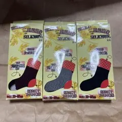 靴下　3足セット　シルク　天然絹（内側）　22〜23cm