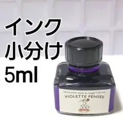 【11】インク 小分け エルバン トラディショナルインク ヴィオレパンセのサムネイル