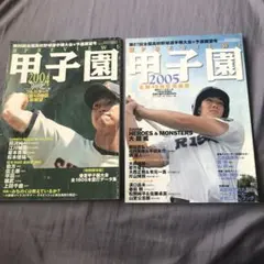 第86回・87回全国高校野球選手権展望号 2004年7月号・2005年7月号