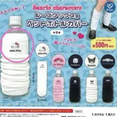 ルーズソックス風ペットボトルカバー