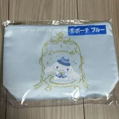 【新品未開封】一番くじ　サンリオ　シナモロール　ポーチ