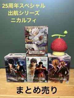 【新品未開封】　ワンピース　出航シリーズ　まとめ売り